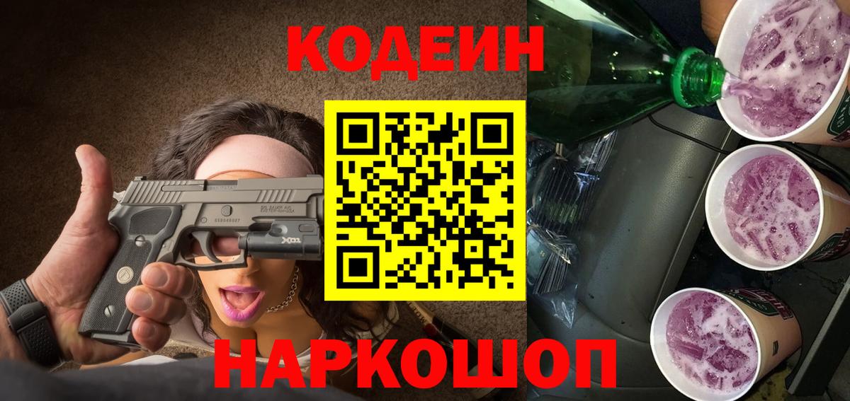 Кодеиновый сироп Lean Purple Drank  Кодеин напиток Lean (лин)  Заводоуковск  Вход с VPN 