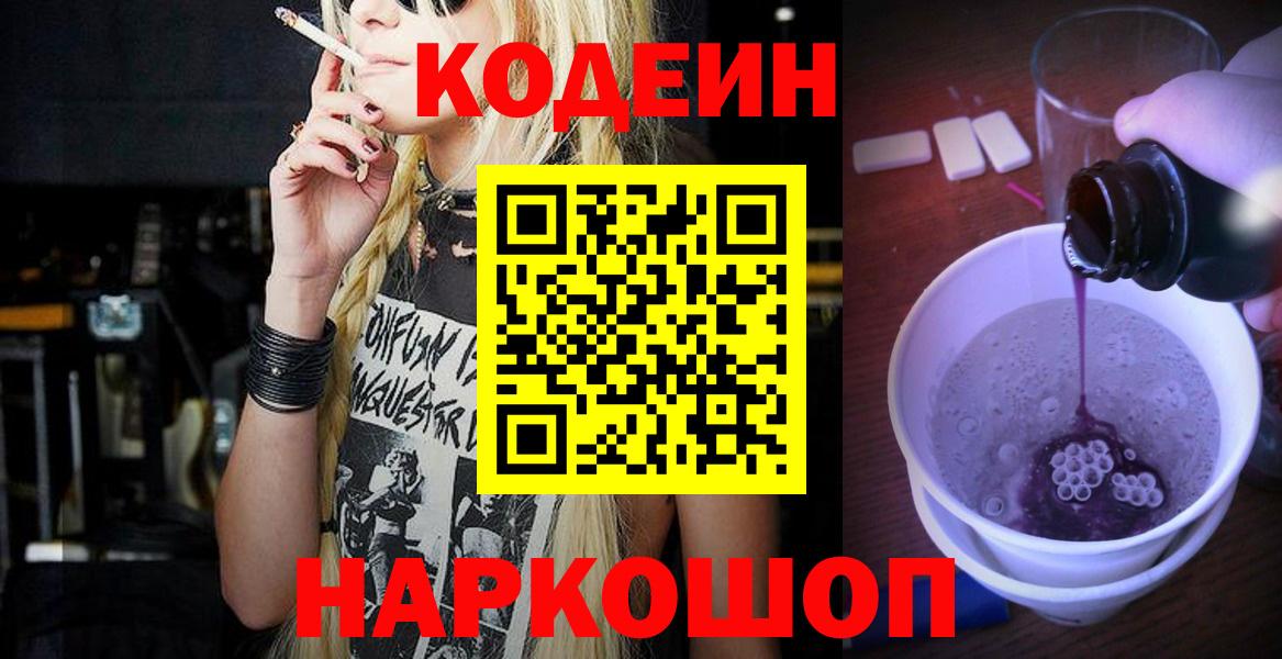 Кодеин Purple Drank Заводоуковск