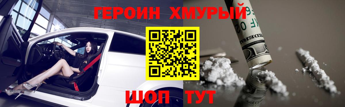 Героин хмурый Заводоуковск